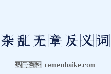 杂乱无章反义词是什么意思的图片